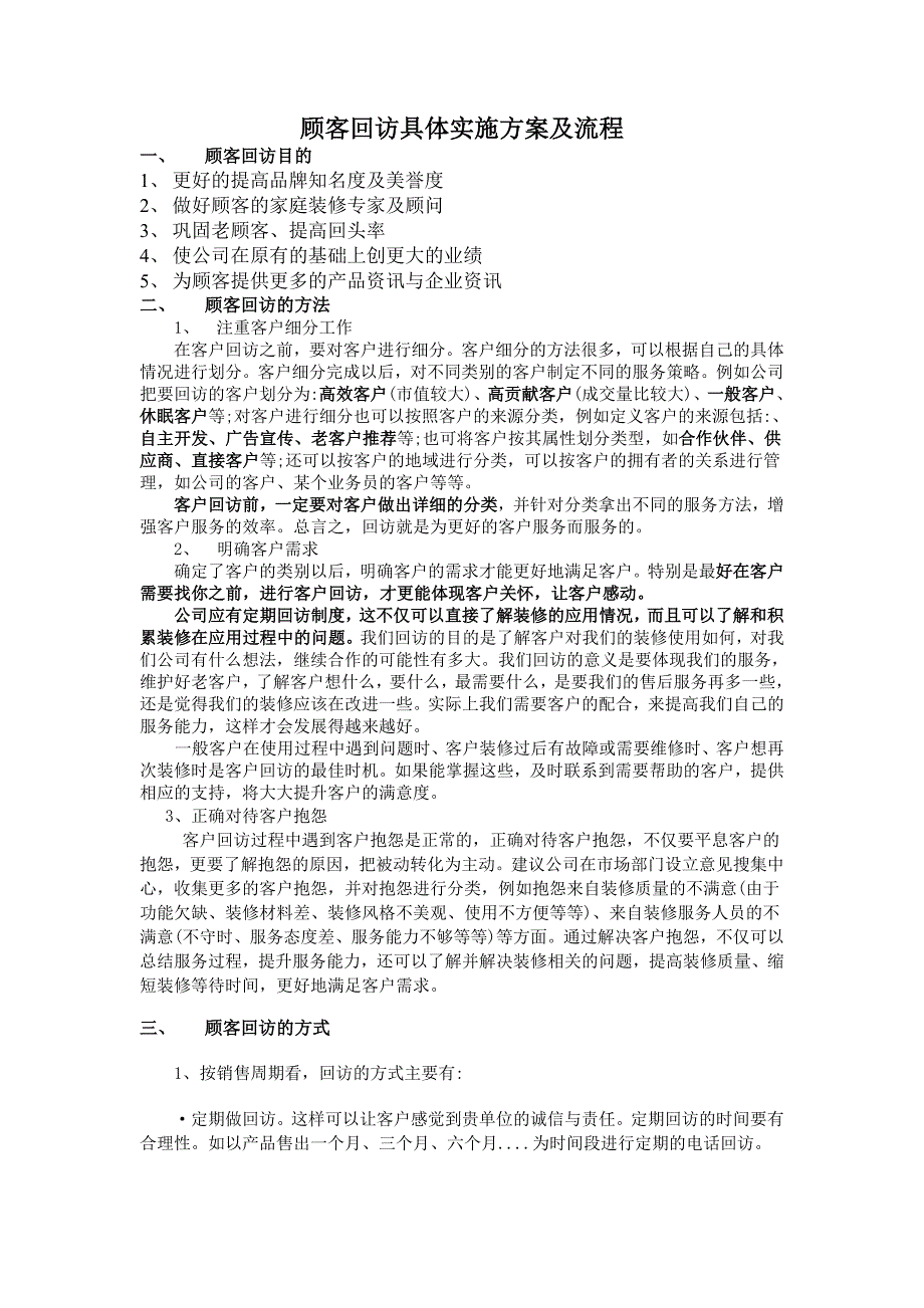 装修公司客户回访具体方案及流程_第1页