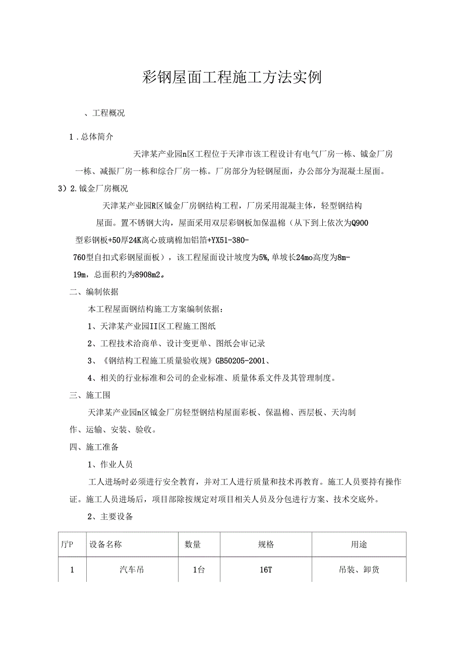 彩钢屋面工程施工方法实例_第1页