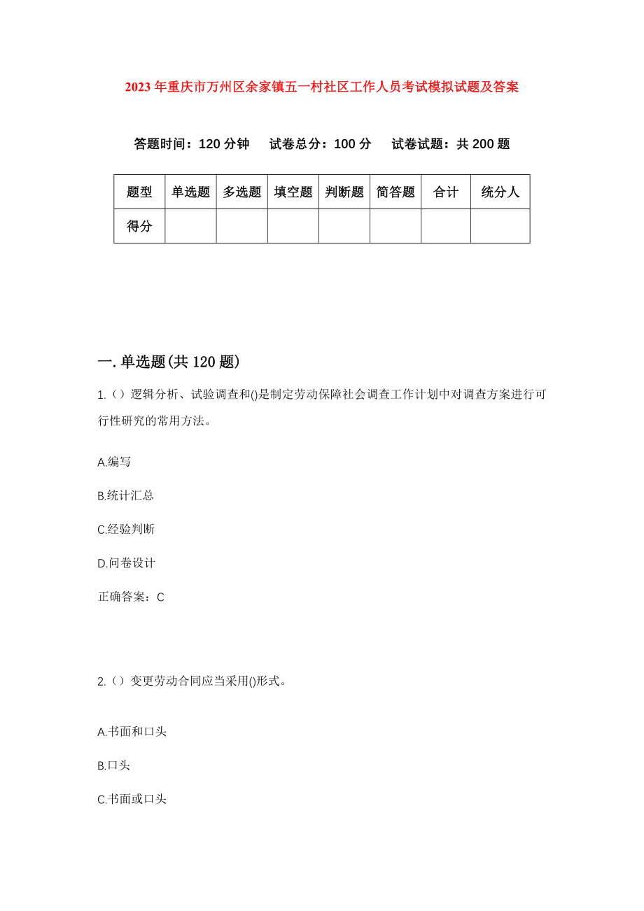 2023年重庆市万州区余家镇五一村社区工作人员考试模拟试题及答案