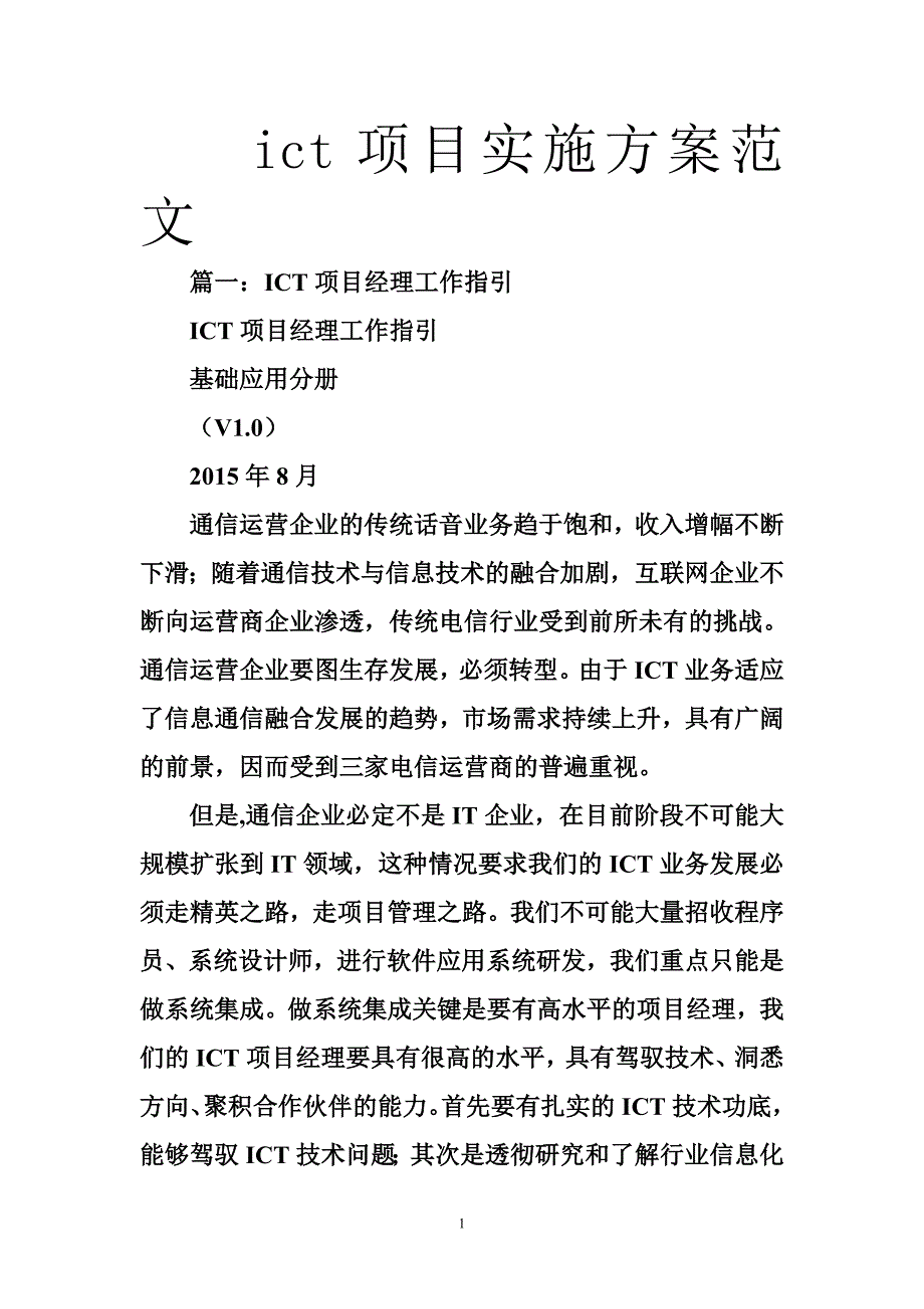 ict项目实施方案范文_第1页