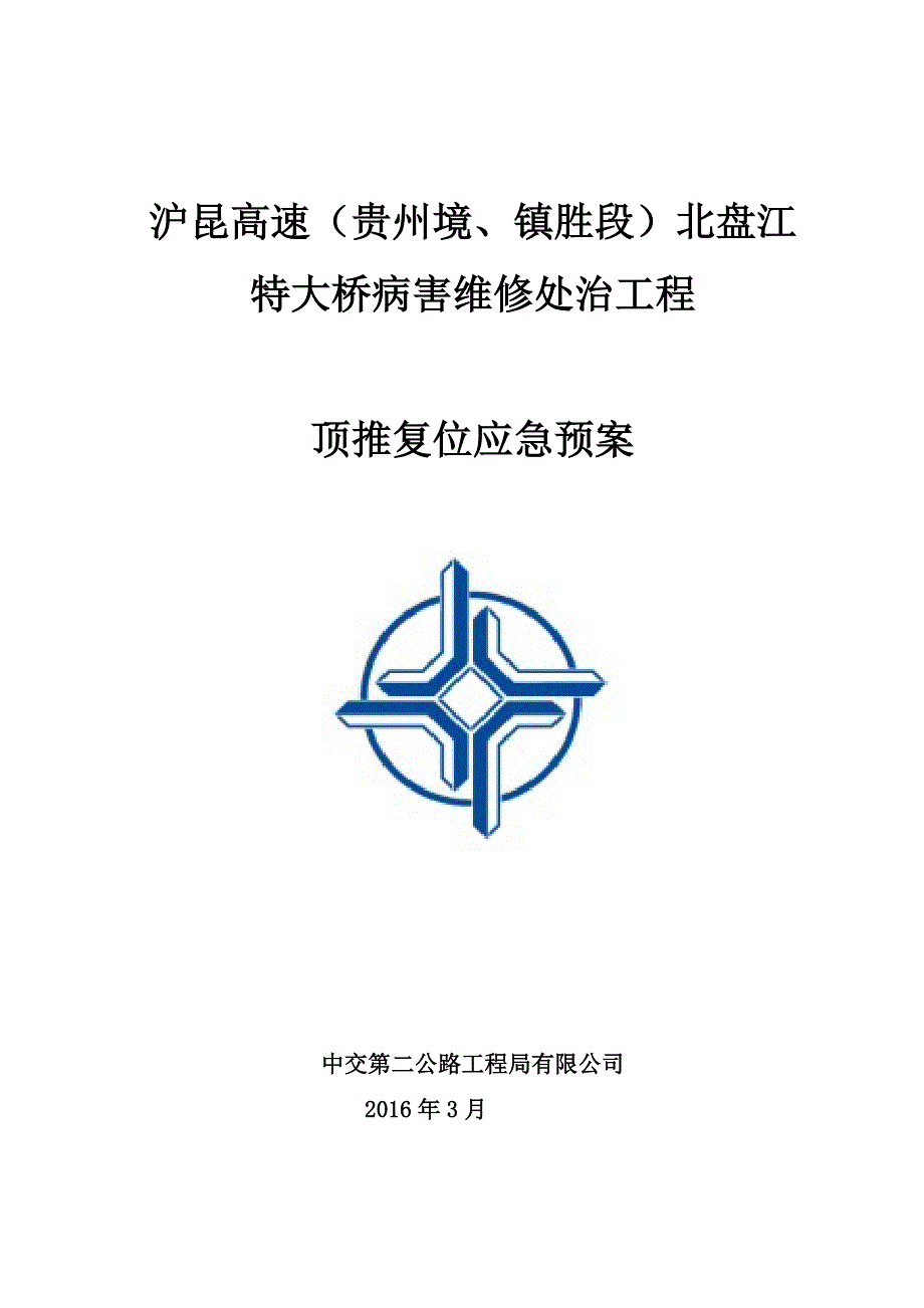 北盘江特大桥顶推应急预案_第1页