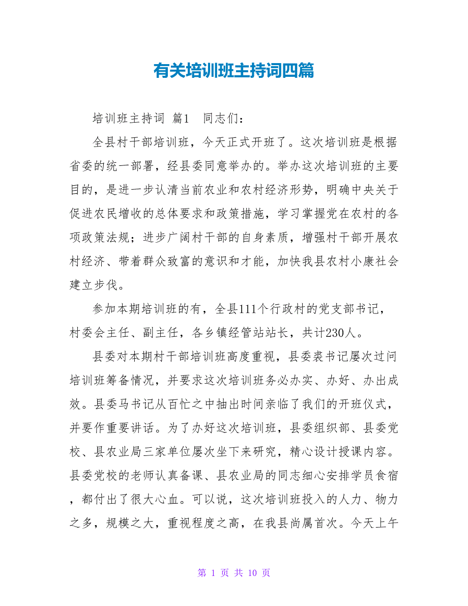 有关培训班主持词四篇.doc_第1页