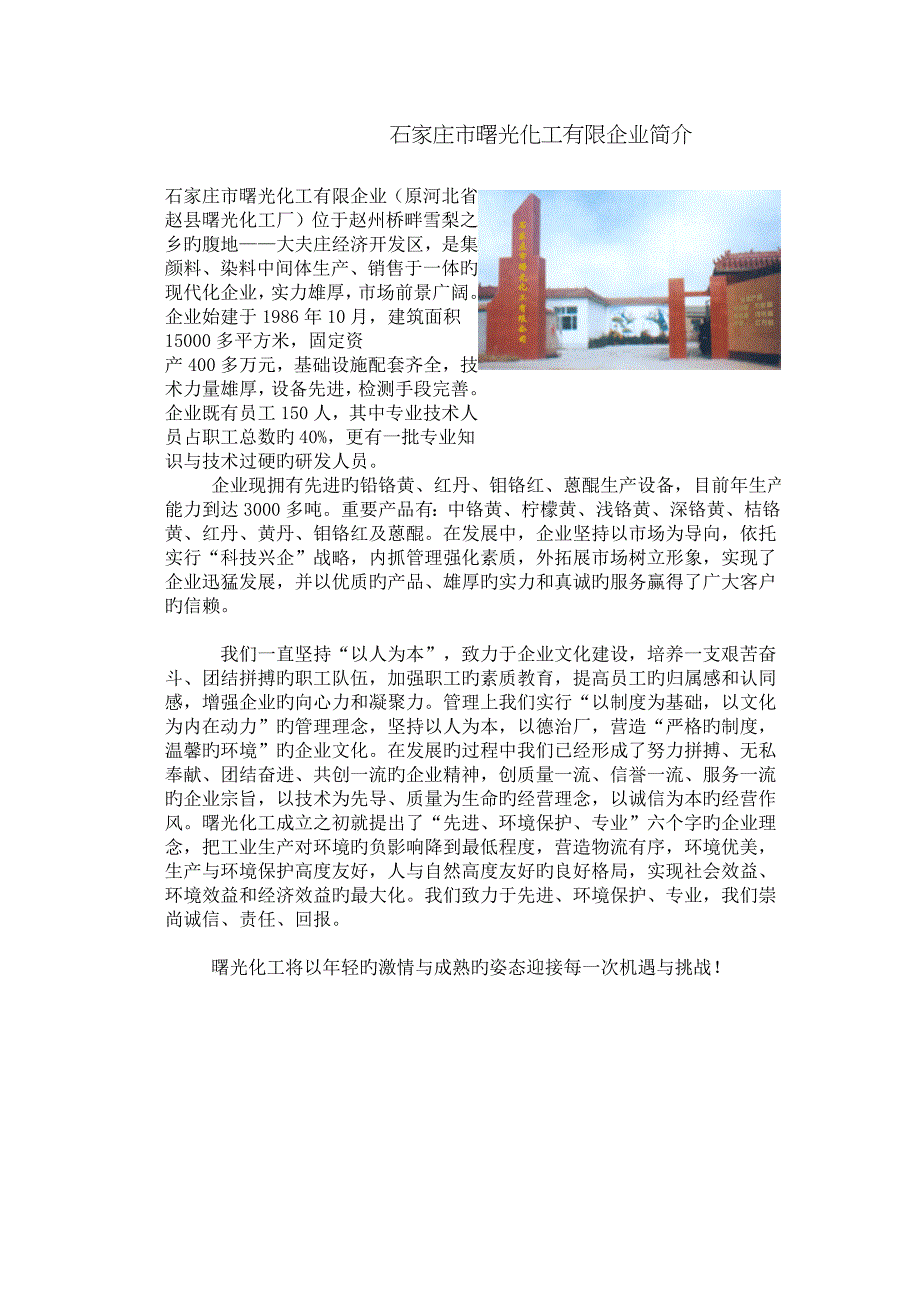 石家庄市曙光化工有限公司简介_第1页