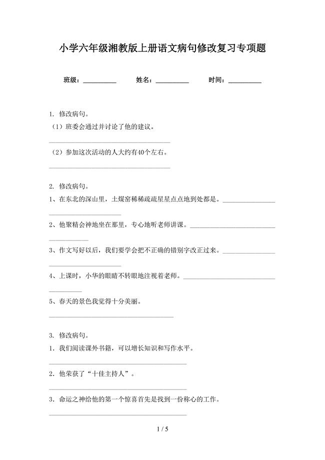 小学六年级湘教版上册语文病句修改复习专项题