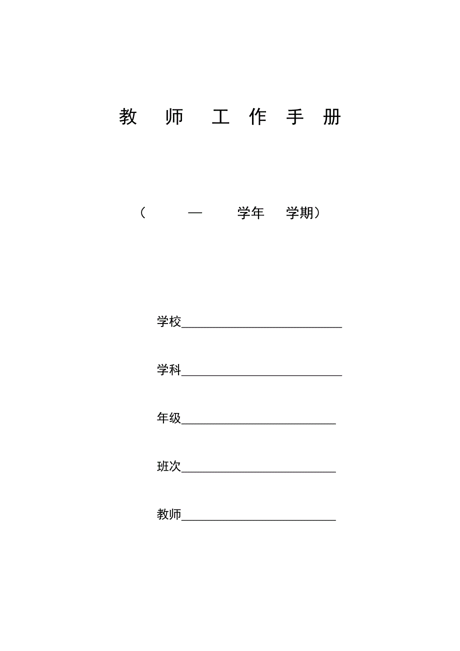 教师工作手册(模板)参考_第1页