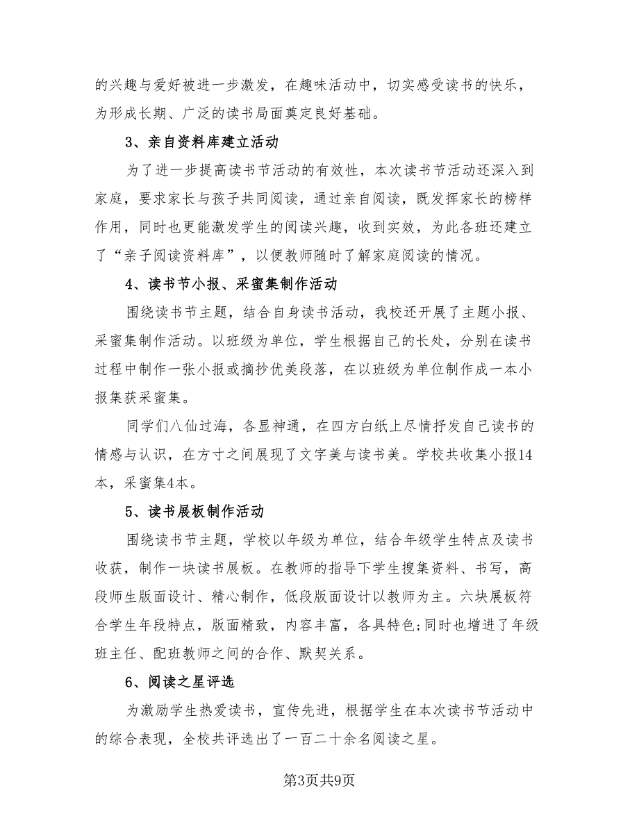 小学读书活动总结标准样本（3篇）.doc_第3页