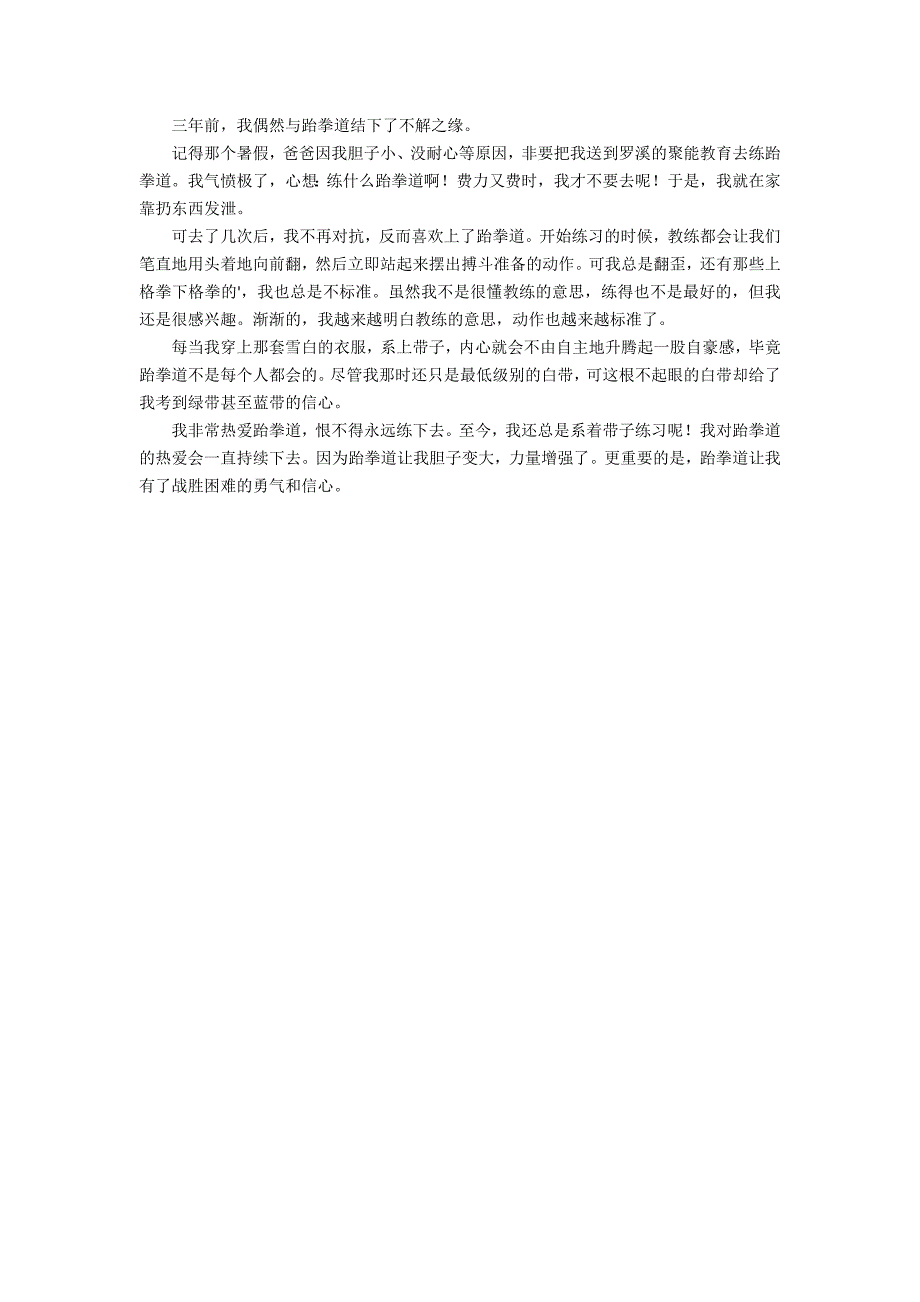 我与跆拳道的不解之缘作文400字_第2页