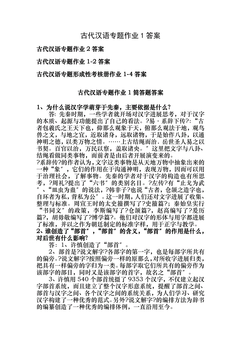 古代汉语专题形考作业网址和简答题答案_第1页