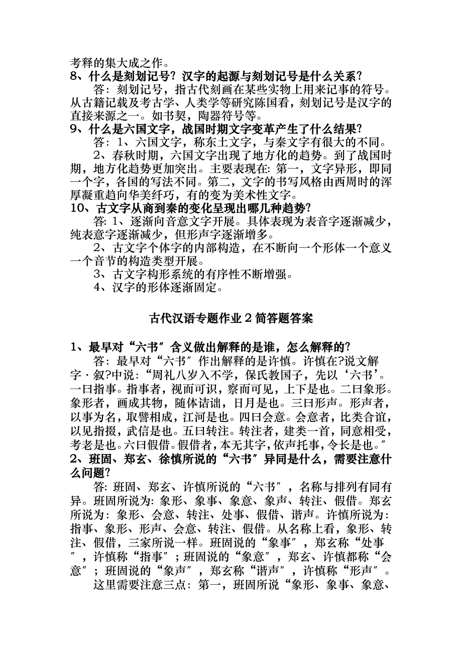 古代汉语专题形考作业网址和简答题答案_第3页