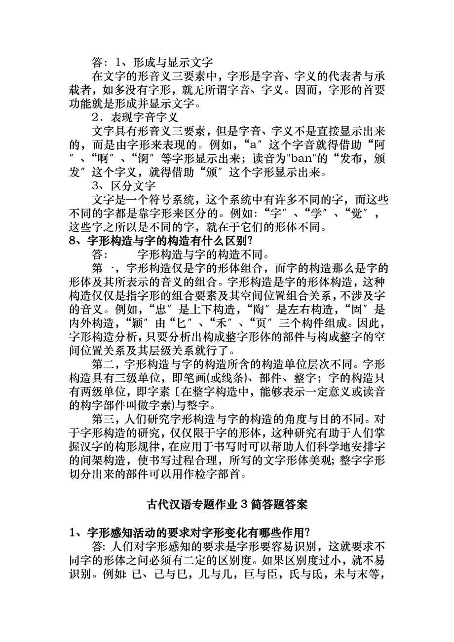 古代汉语专题形考作业网址和简答题答案_第5页
