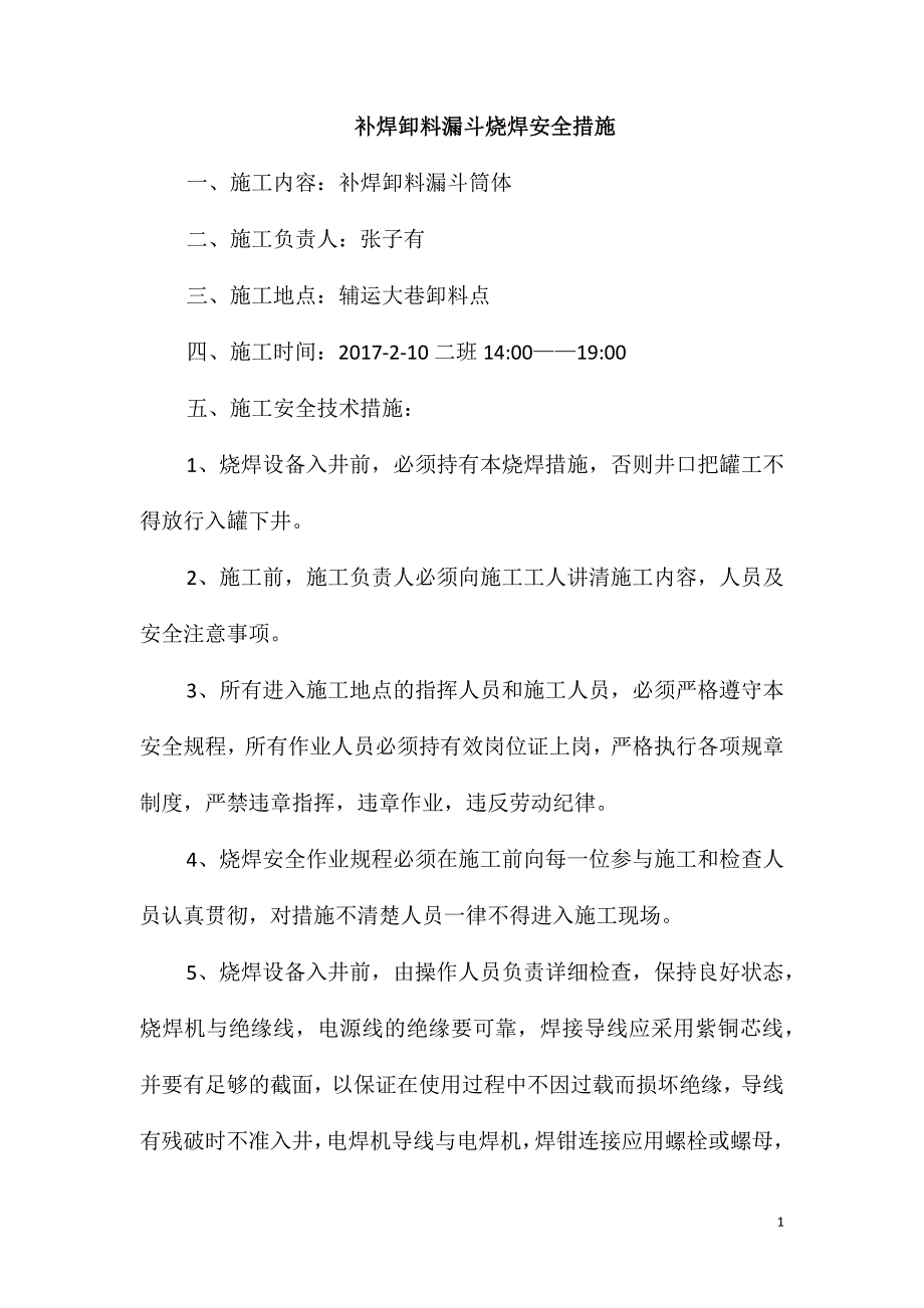 补焊卸料漏斗烧焊安全措施_第1页