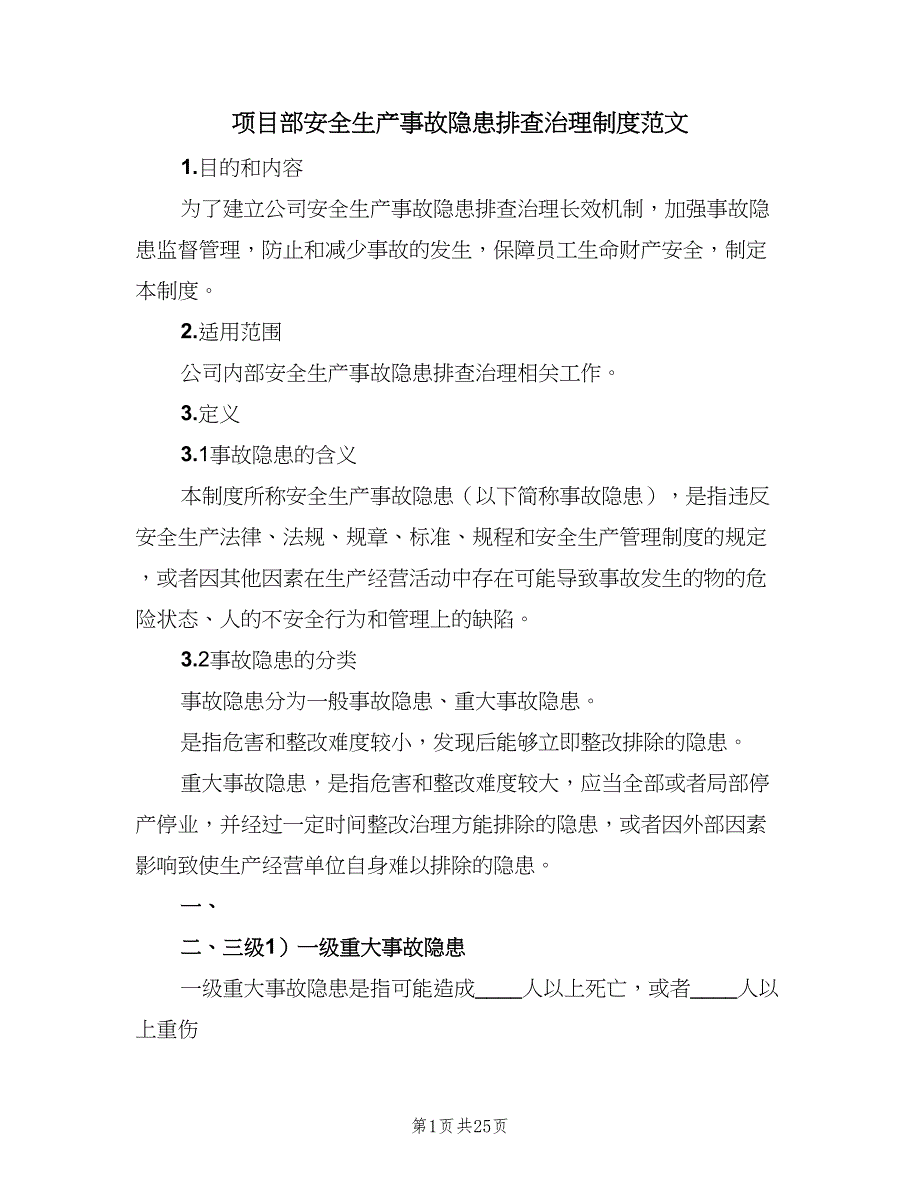 项目部安全生产事故隐患排查治理制度范文（五篇）.doc_第1页