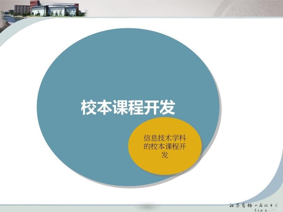 8月22日下午——胡晓军——《信息技术课程的校本化实施》_第5页