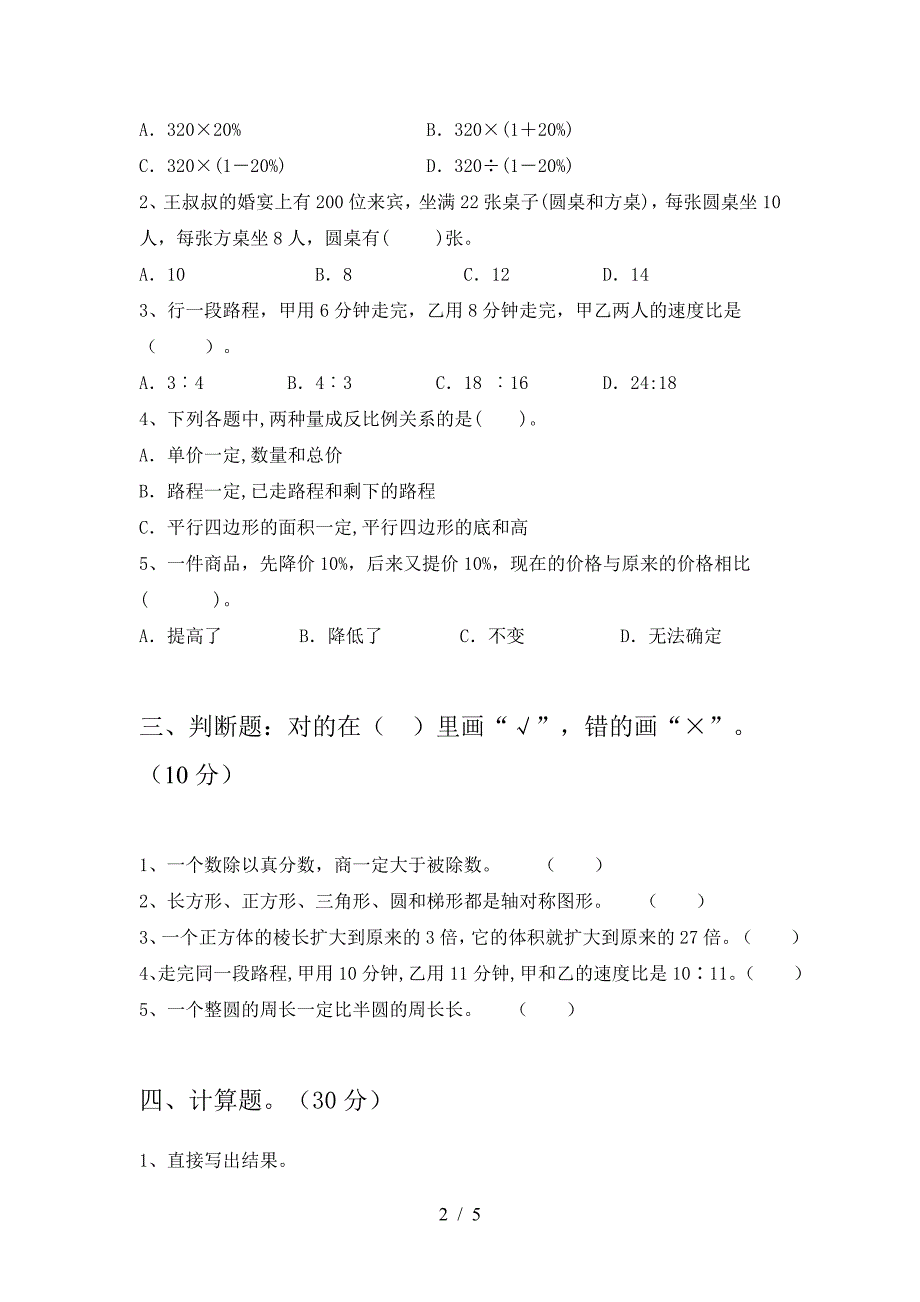 新版部编版六年级数学下册期中试卷推荐.doc_第2页