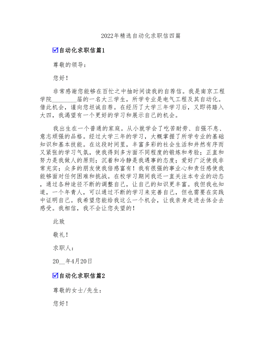 2022年精选自动化求职信四篇_第1页