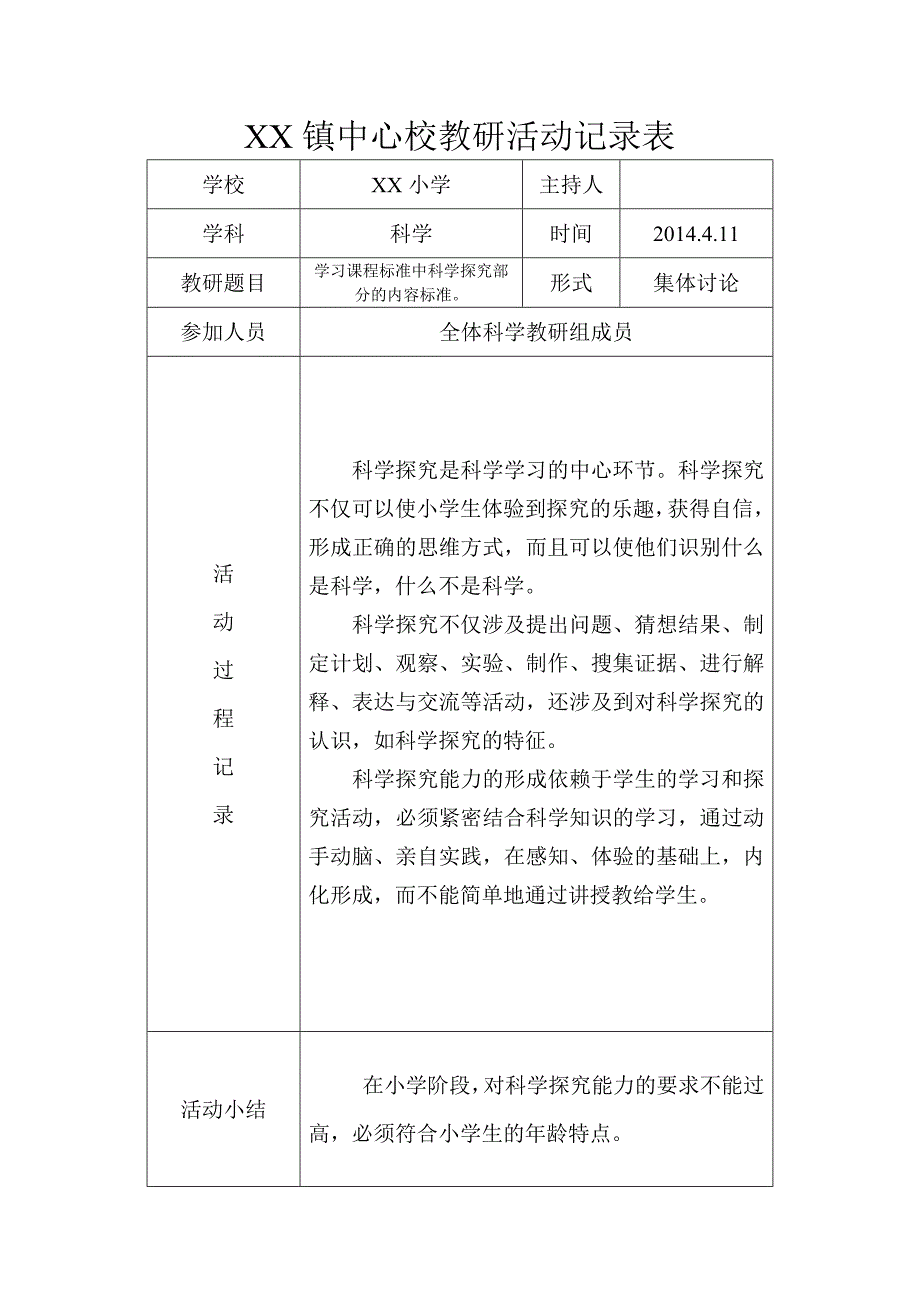 小学科学教研活动记录表_第3页