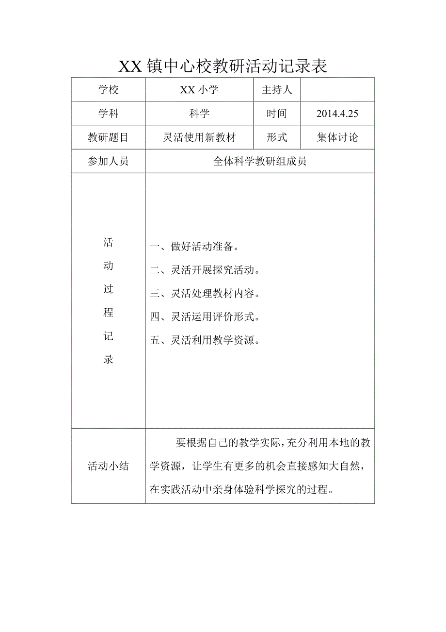 小学科学教研活动记录表_第4页