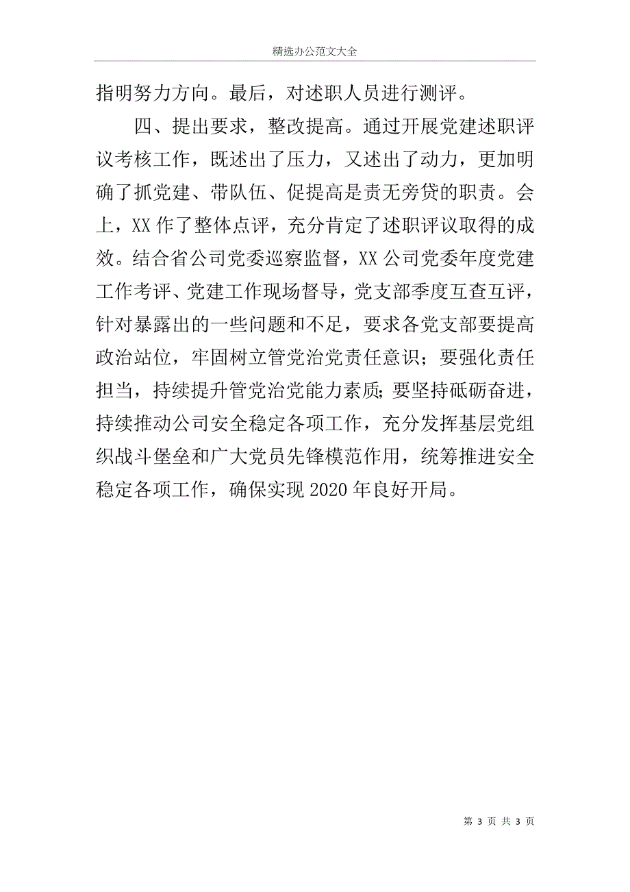 2019年度党支部书记抓党建述职评议考核工作报告_第3页