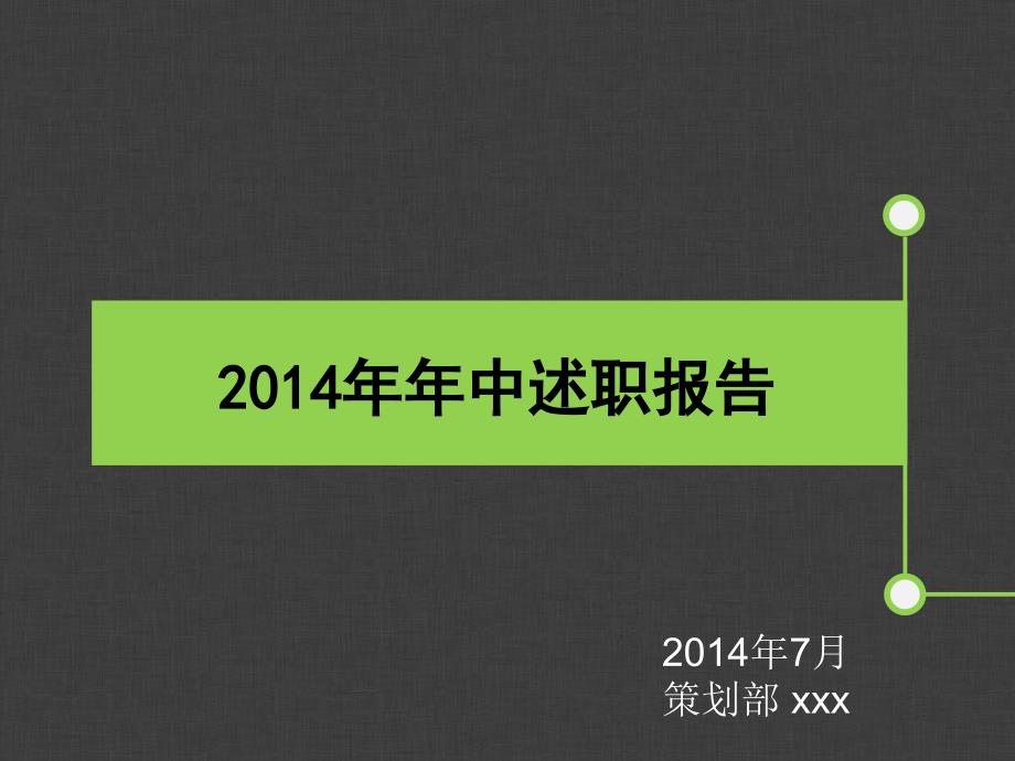 2014年年中策划部述职报告_第1页