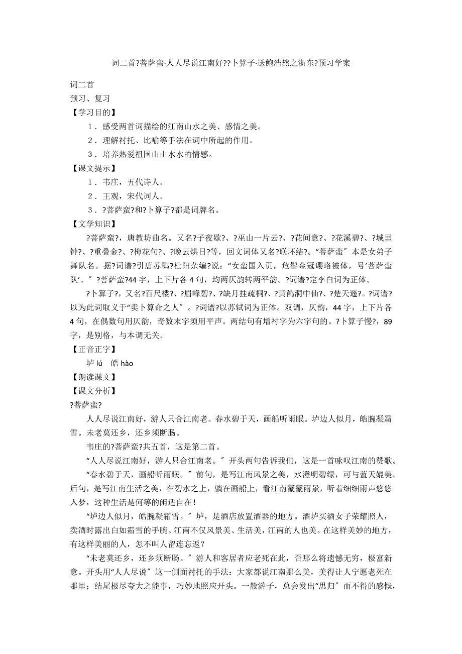 词二首《菩萨蛮&#183;人人尽说江南好》《卜算子&#183;送鲍浩然之浙东》预习学案_第1页