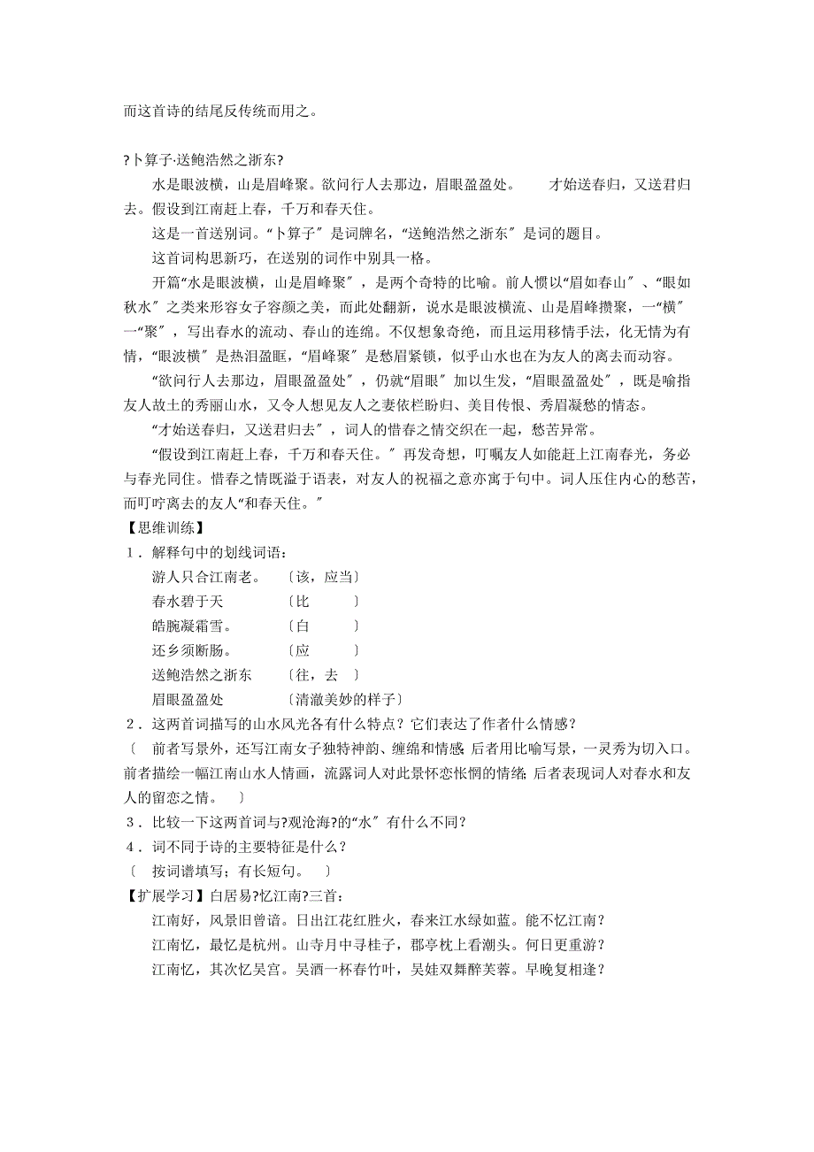 词二首《菩萨蛮&#183;人人尽说江南好》《卜算子&#183;送鲍浩然之浙东》预习学案_第2页