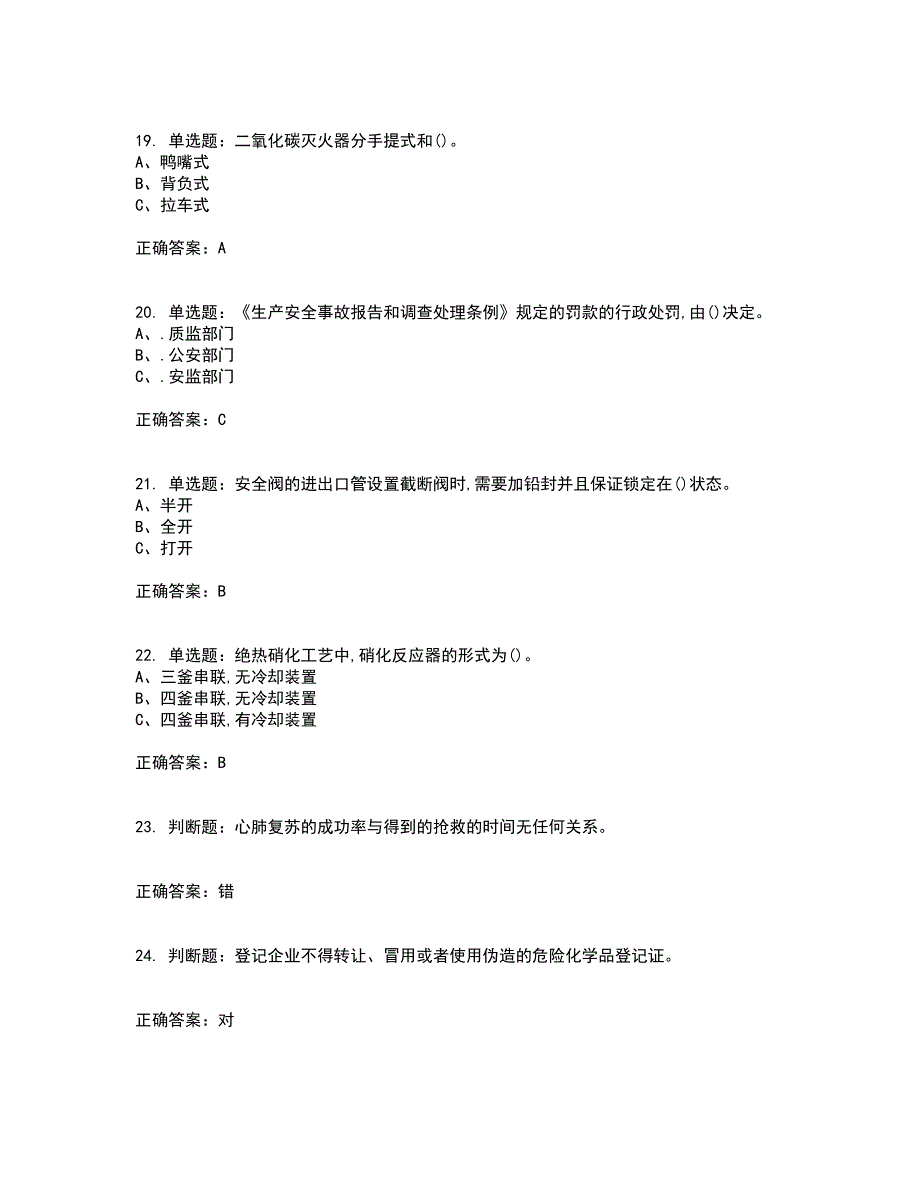 硝化工艺作业安全生产考前（难点+易错点剖析）押密卷附答案57_第4页