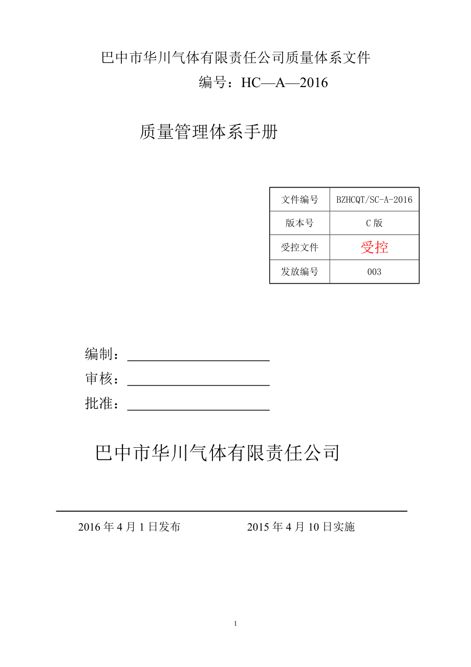 巴中市华川气体有限公司质量管理手册_第2页