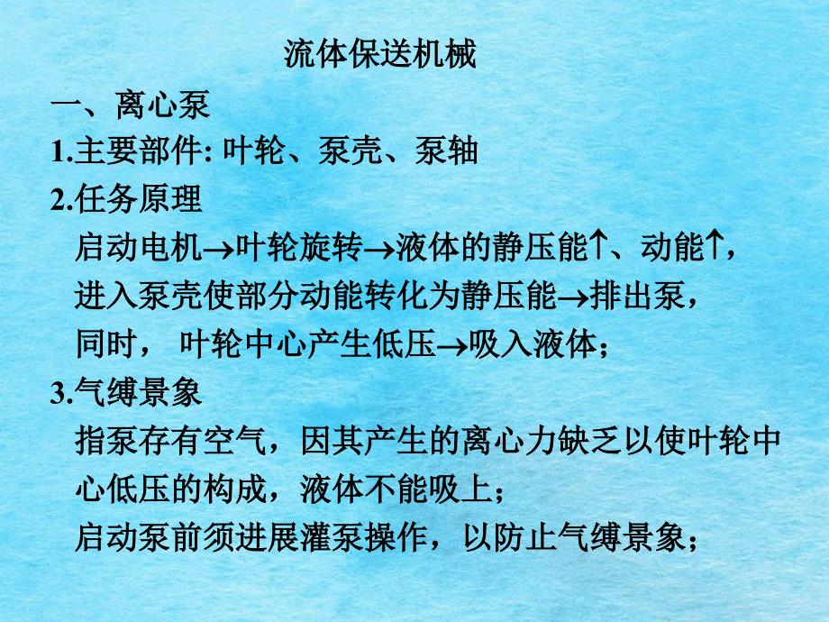 化工原理教学资料总结第二章ppt课件_第1页