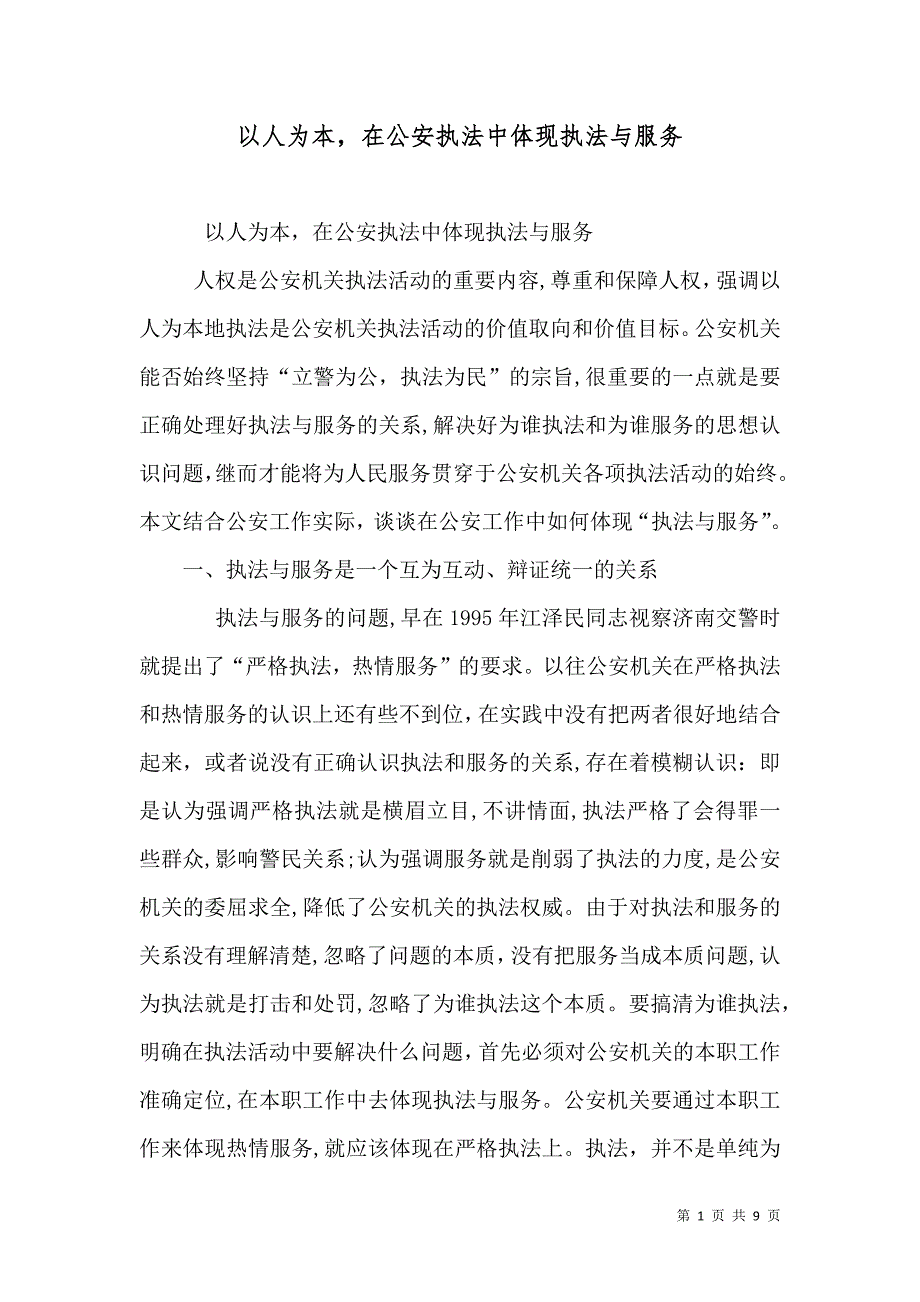 以人为本在公安执法中体现执法与服务_第1页