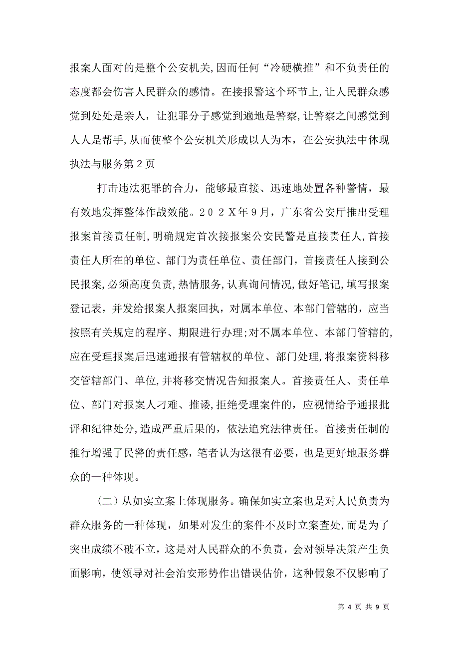 以人为本在公安执法中体现执法与服务_第4页