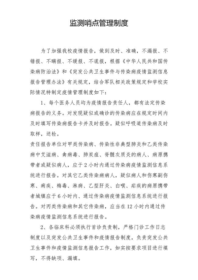 监测哨点管理制度.doc