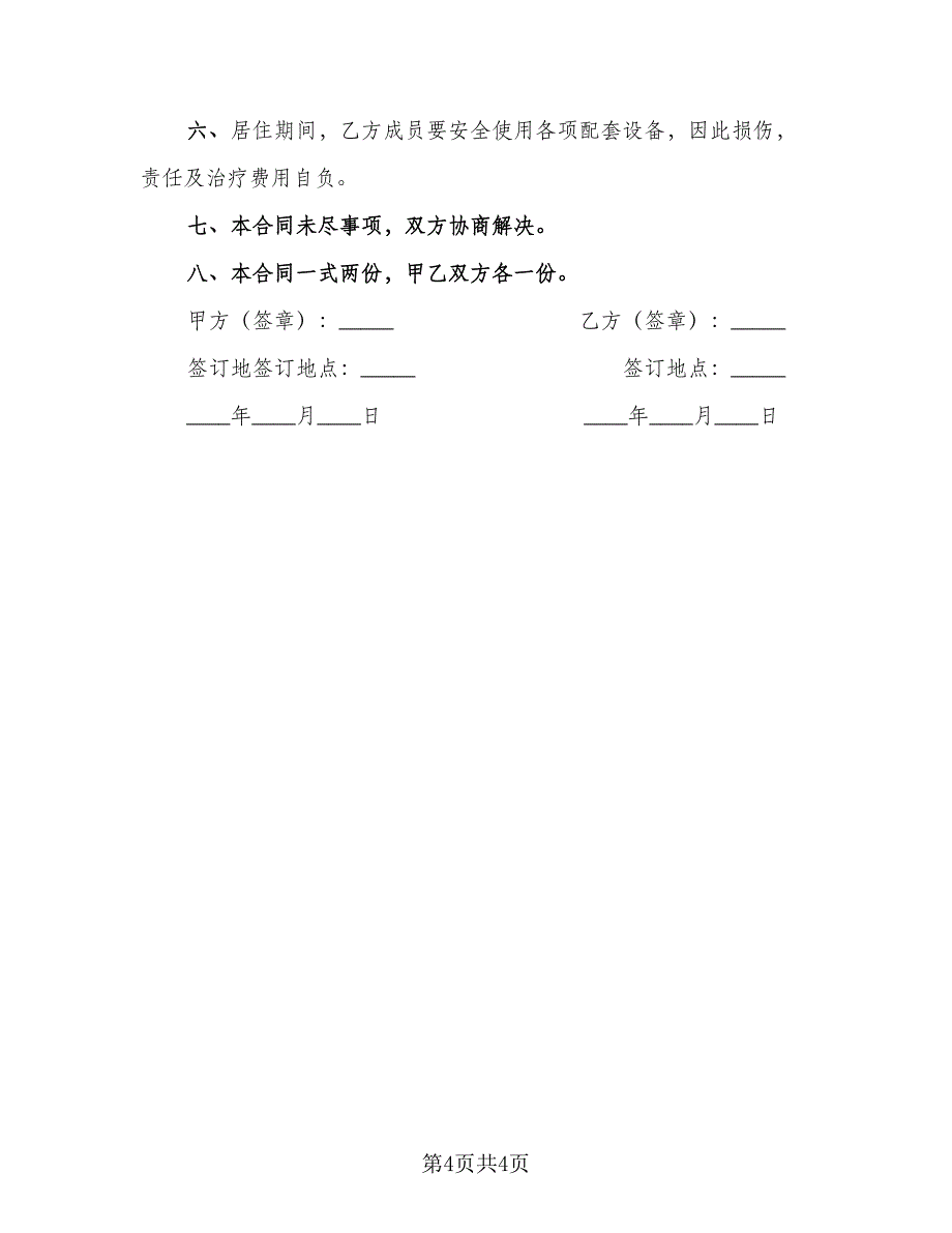 单元楼租赁协议范文（二篇）.doc_第4页