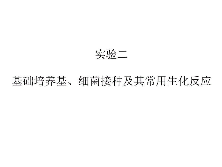 实验二基础培养基细菌接种及其常用生化反应_第1页