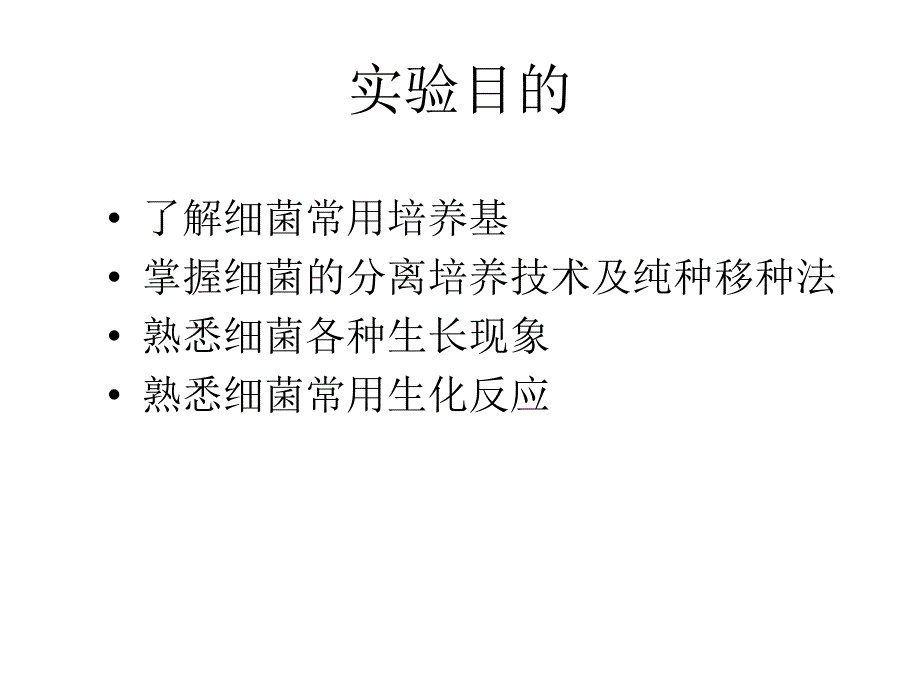 实验二基础培养基细菌接种及其常用生化反应_第2页