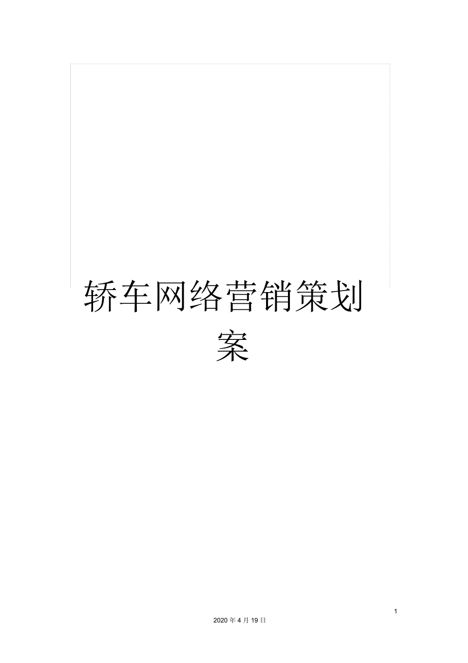 轿车网络营销策划案_第1页