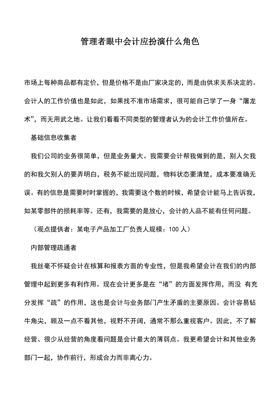 会计实务：管理者眼中会计应扮演什么角色.doc_第1页