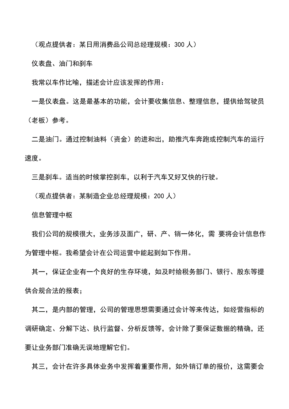 会计实务：管理者眼中会计应扮演什么角色.doc_第2页