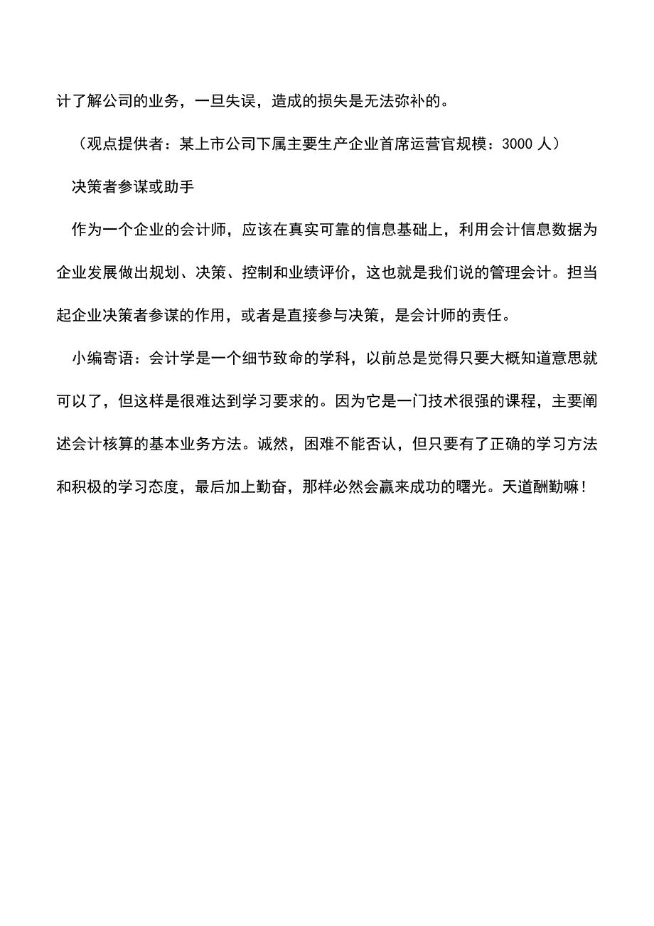 会计实务：管理者眼中会计应扮演什么角色.doc_第3页