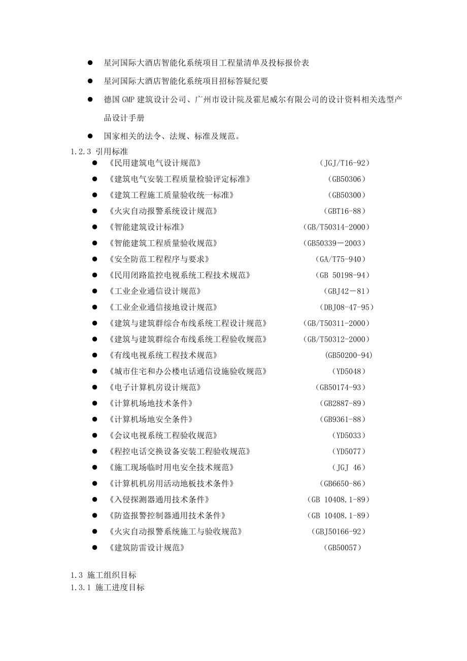 新《水利水电施工组织设计》星河国际大酒店工程施工组织设计方案_第2页