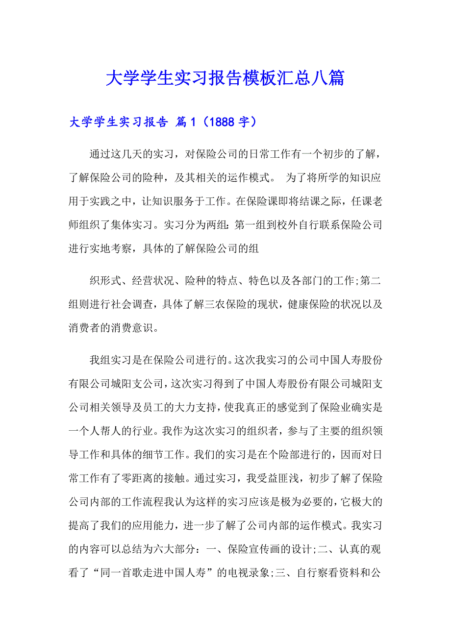 【精编】大学学生实习报告模板汇总八篇_第1页