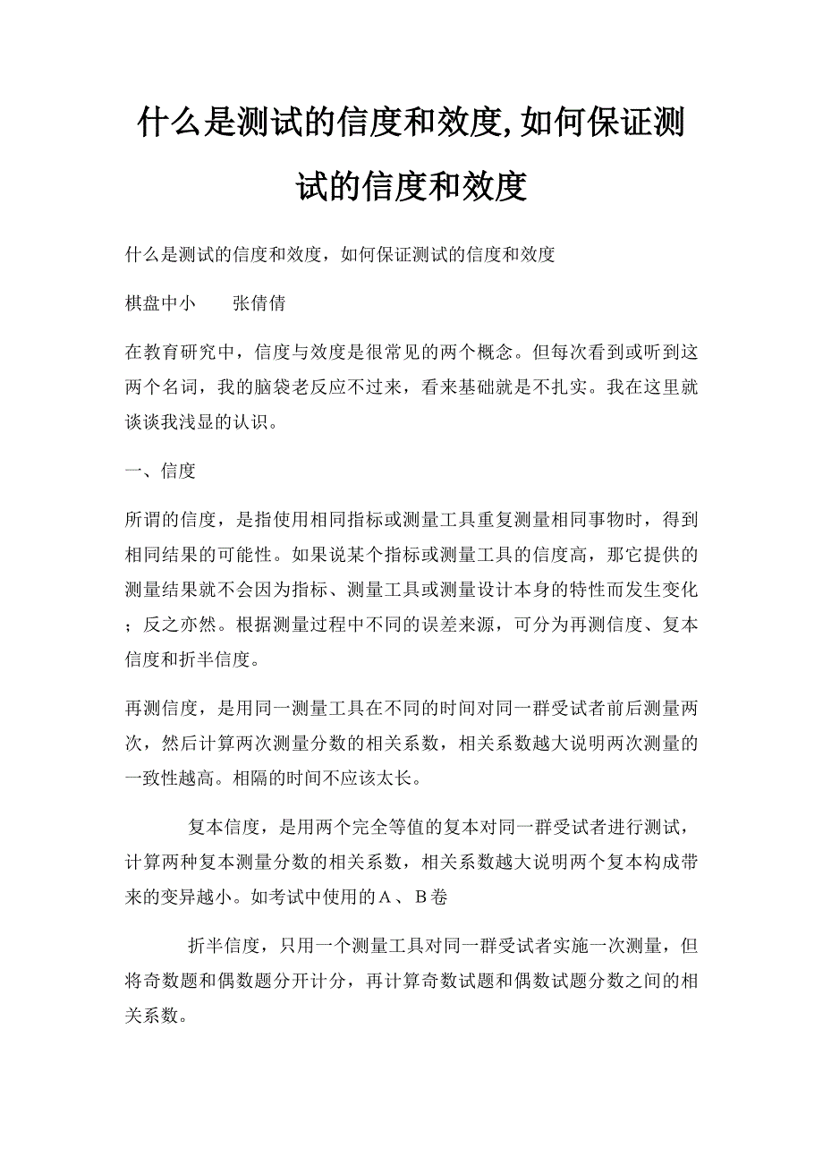 什么是测试的信度和效度,如何保证测试的信度和效度_第1页