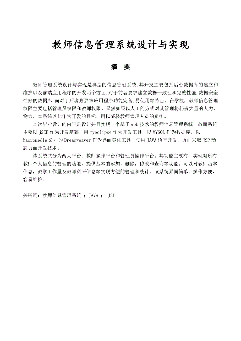 教师信息管理系统设计与实现毕业论文.doc_第2页