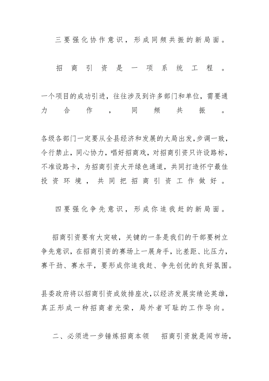 对于招商引资问题动员会上发言稿及工作流程（推荐）_招商引资工作流程_第4页