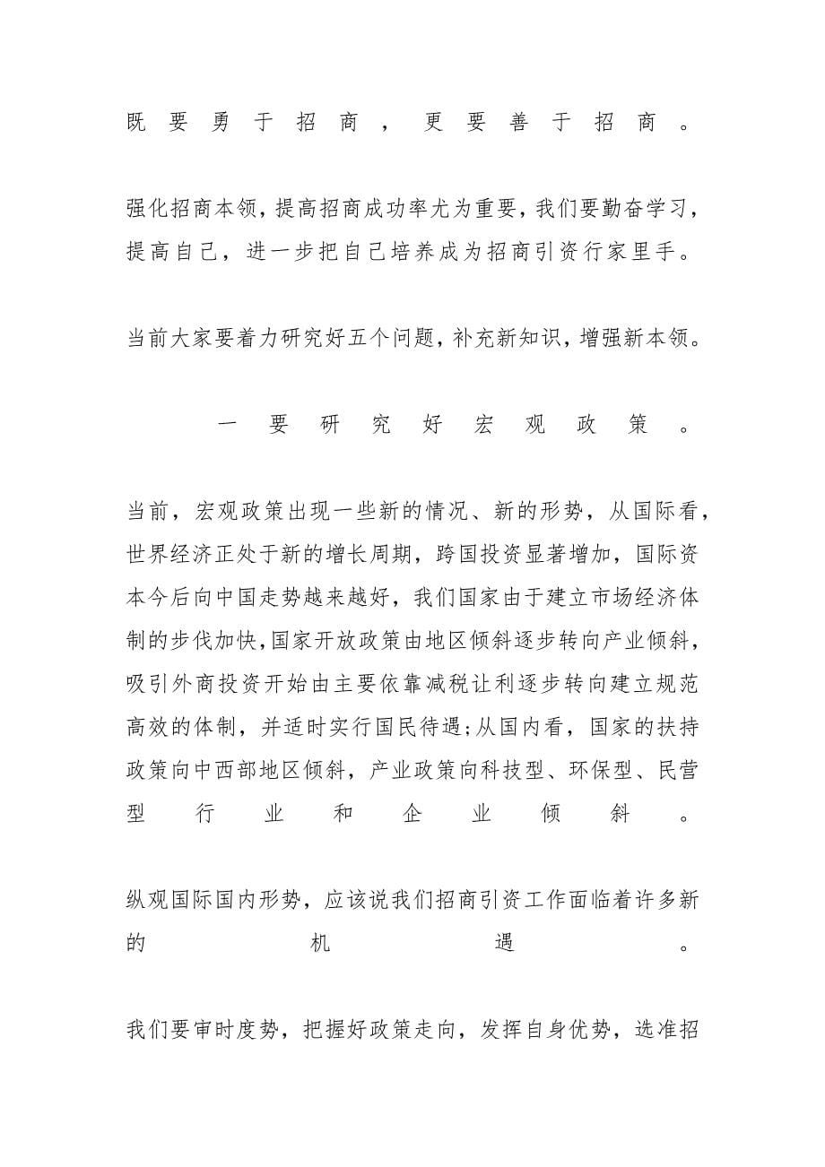 对于招商引资问题动员会上发言稿及工作流程（推荐）_招商引资工作流程_第5页