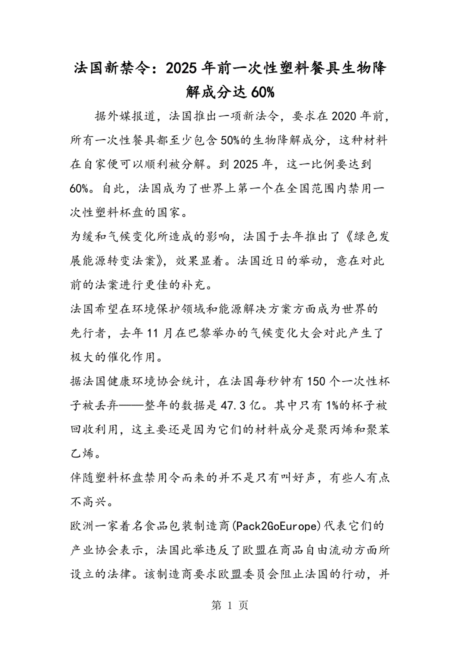 2023年法国新禁令年前一次性塑料餐具生物降解成分达%.doc_第1页