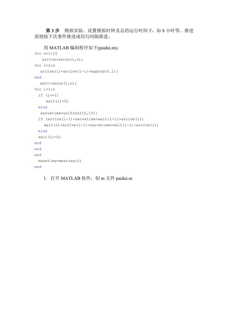 MATLAB模拟银行单服务台排队模型.doc_第3页