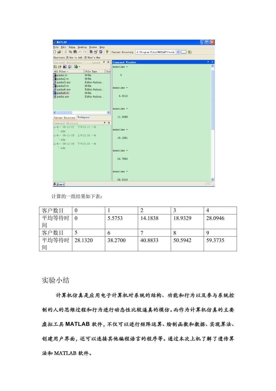 MATLAB模拟银行单服务台排队模型.doc_第5页