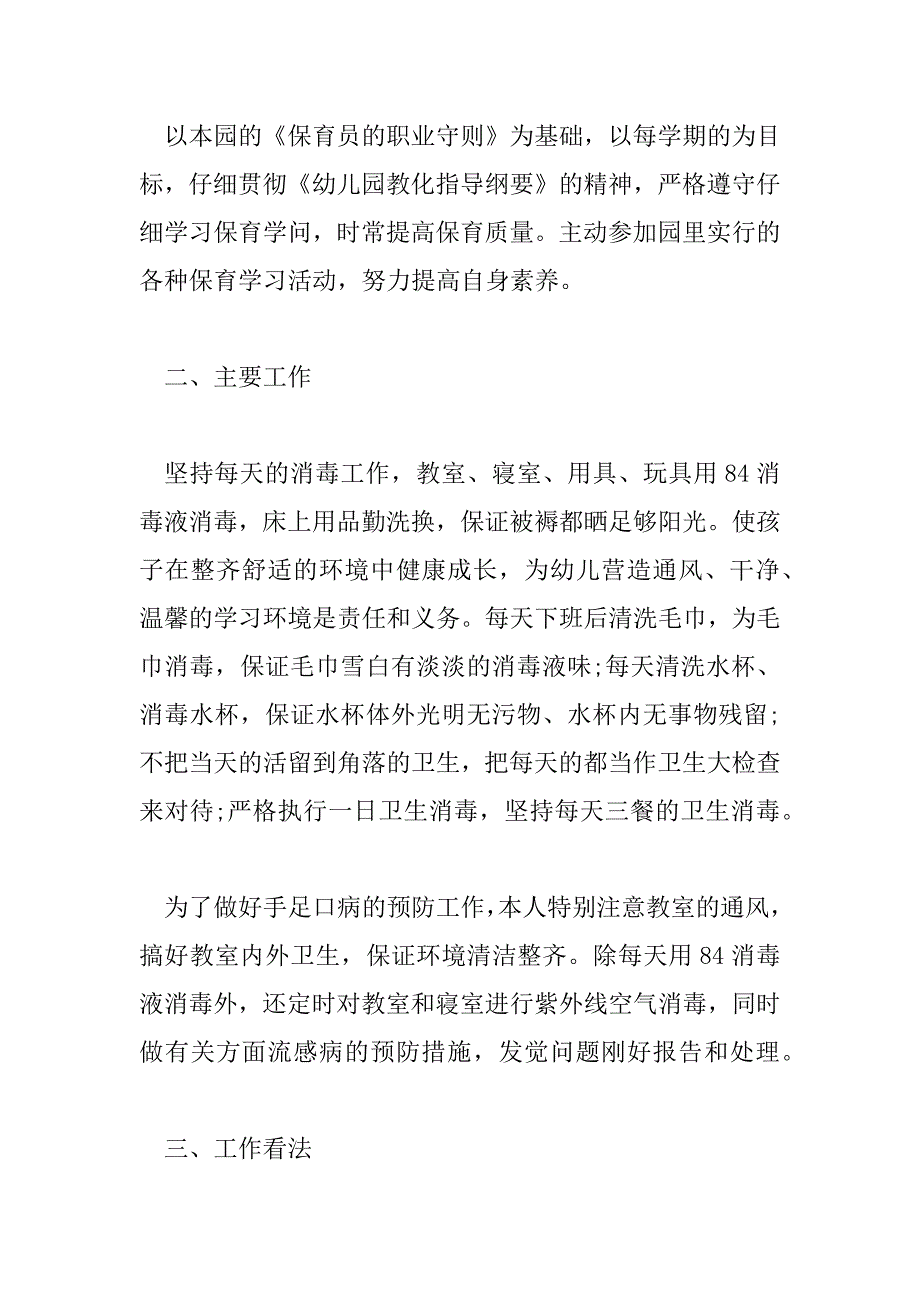 2023年幼儿园大班保育员个人总结报告8篇_第2页