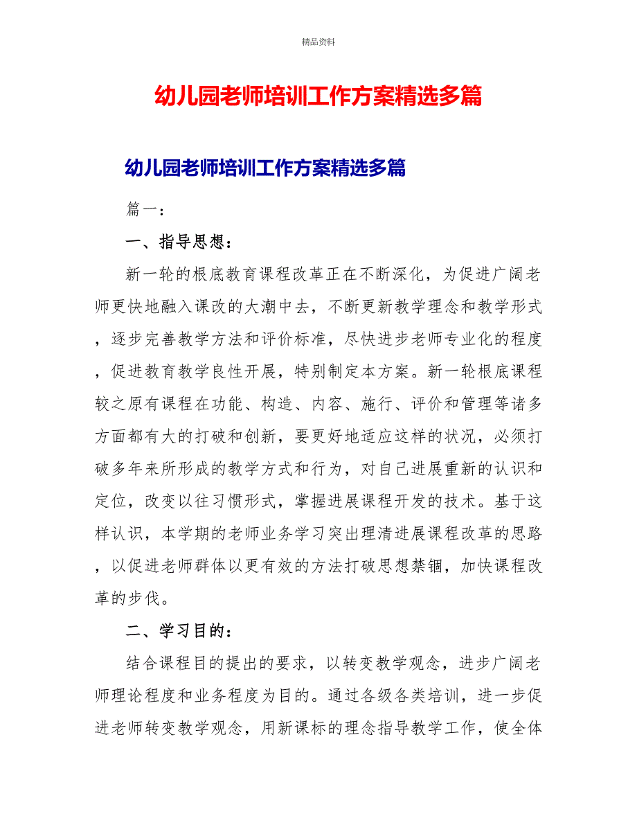 幼儿园教师培训工作计划精选多篇_第1页