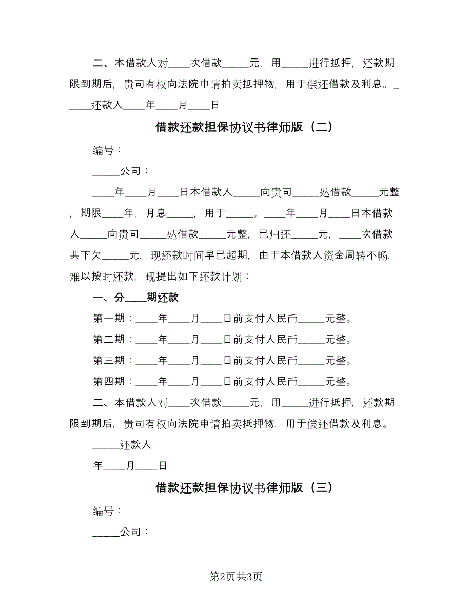 借款还款担保协议书律师版（3篇）.doc_第2页